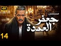 مسلسل جعفر العمده محمد رمضان الحلقة 14