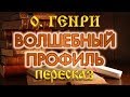 Волшебный профиль. О. Генри