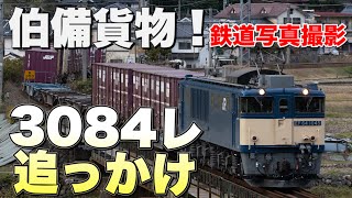 【鉄道写真】伯備貨物！原色EF64牽引3084列車を追いかけろ！