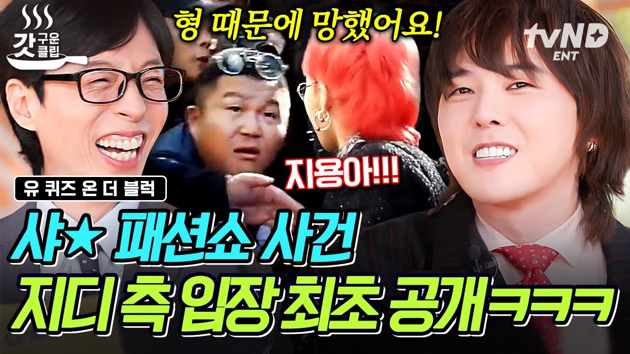 [#유퀴즈온더블럭] 세호 형이 왜 거기서 나와?✨ 파리 패션쇼 갔다가 조세호 보고 웃참해서 시크 콘셉트 무너졌다는 지디ㅋㅋㅋ🤣