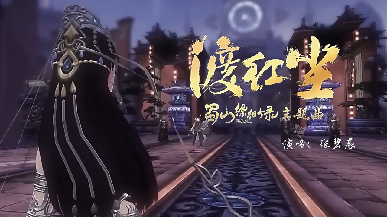 『MV』渡紅塵(《蜀山縹緲錄》主題曲) - 張碧晨『Du hong chen(《Shu shan piao miao lu》Zhu ti qu) - Zhang bi chen』