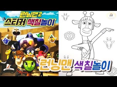 런닝맨 색칠하기 | 롱키 | RunningMan  LONKY Coloring