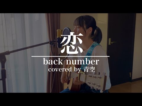 【高校生　弾き語り】恋/back number