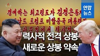 [풀영상] 북한TV, 김정은-트럼프 판문점 회동 영상 전격 공개 / 연합뉴스 (Yonhapnews)