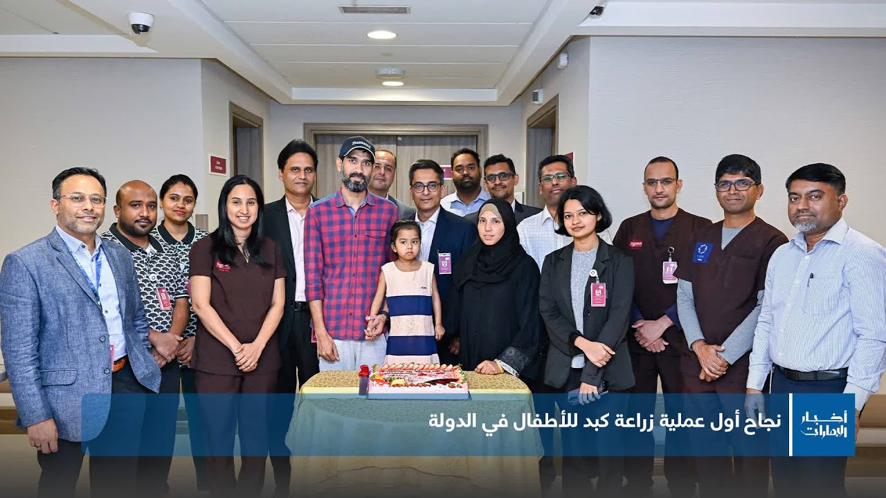 نجاح أول عملية زراعة كبد للأطفال في الدولة
