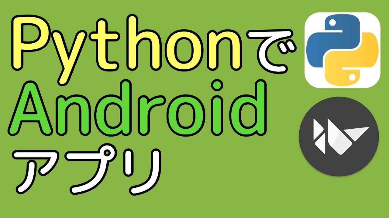 意外と簡単 Pythonで作るandroidアプリ Python Buildozer Yasuhiro Takano Note