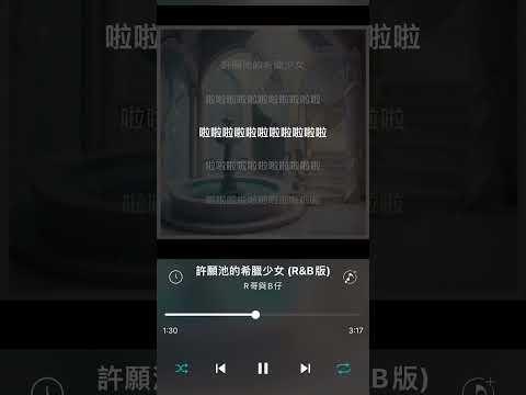 R哥與B仔 cover【許願池的希臘少女】（R&B版）
