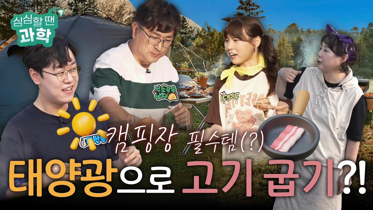 이거슨 캠핑 요리의 혁명😲... 상상초월 00으로 고기 굽기🍖🔥 |심심할 땐 과학 시즌4 EP.02