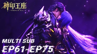 ⭐️ 【神印王座】EP61-75，皓晨采儿世纪初吻，龙皓晨登上神印王座！|MULTI SUBThrone of Sealdonghua