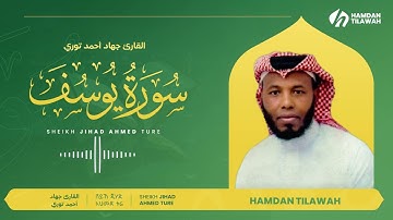 سورة يوسف | القارئ جهاد أحمد توري  12 | SURAH YUSUF | SHEIKH JIHAD AHMED TURE