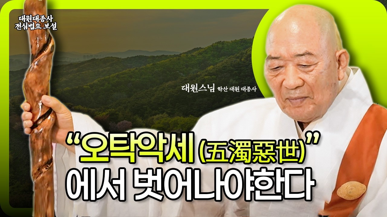 [해인총림 해인사 방장 학산 대원대종사] 오탁악세의 고통에서 벗어나 인생의 목적을 찾는 법 _대원스님의 전심법요 보설 65회 #대원대종사 #전심법요