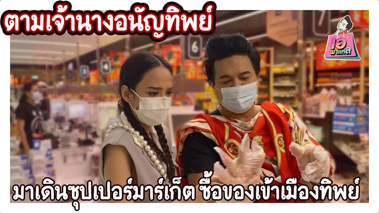 ตามเจ้านางอนัญทิพย์มาเดินซุปเปอร์มาร์เก็ตซื้อของเข้าเมืองทิพย์ l เอพาแหล EP : 44