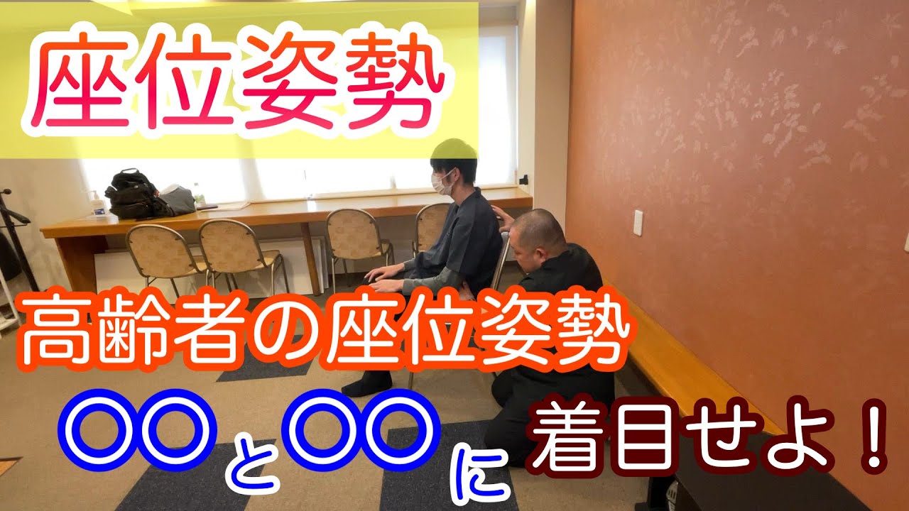 座位姿勢】新人理学療法士必見、高齢者の座位姿勢で注目するポイントと 