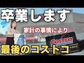 【さらばコストコ】収入減で家計を見直し。我が家が直面した厳しい現実【40代主婦】