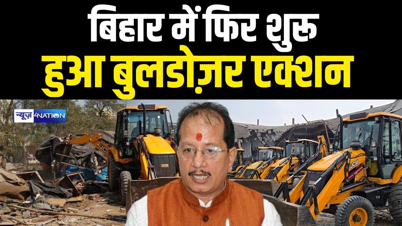 Bihar में फिर शुरू हुआ बुलडोज़र एक्शन vijay Sinha ने कहा अवैध होल्डिंग के खिलाफ होगी करवाई   |