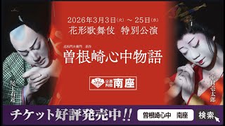 花形歌舞伎 特別公演｜南座｜歌舞伎美人