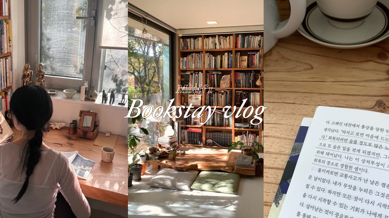 파주 북스테이 ‘모티프원(motif1)’ 🌿| 책과 식물에 둘러싸여 보낸 하루 | 삶의 발명📚| 독서 브이로그