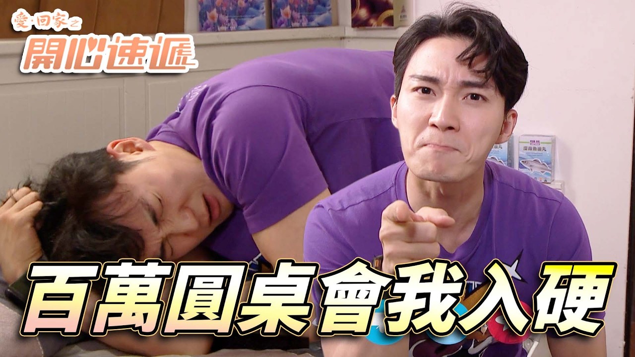 愛．回家之開心速遞｜熊家都有KPI要追！？百萬都未達到就改為億萬圓桌會！｜劉丹｜呂慧儀｜單立文｜滕麗名｜周嘉洛｜第2795集精華｜愛回家2026｜港劇跟播精華｜TVB