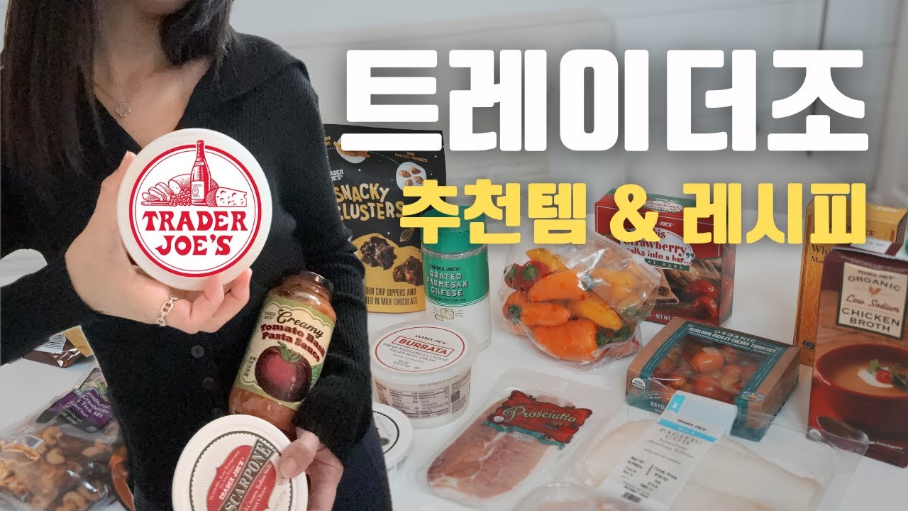 트레이더조 무조건 추천템 🔥 5번 이상 재구매한 식재료 20개 & 레시피
