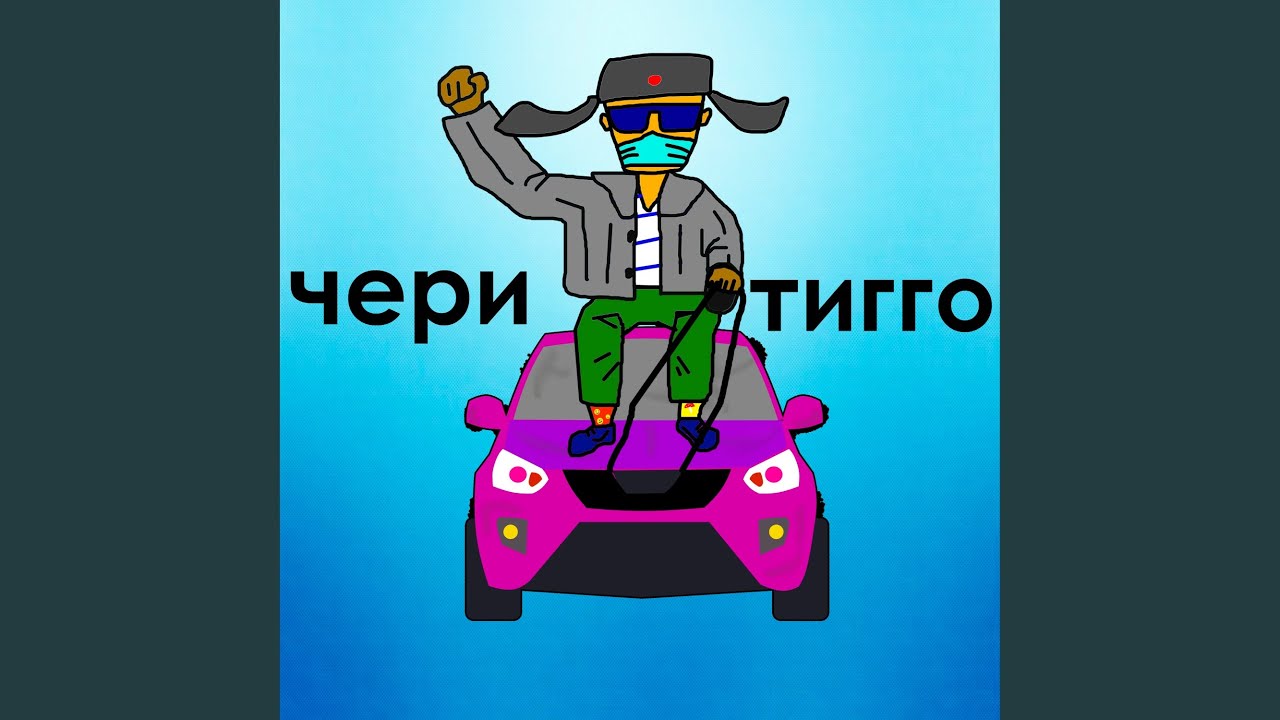 Чери тигго - YouTube