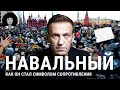 Навальный: от расследований в ЖЖ до отравления и тюрьмы | «Яблоко», борьба с коррупцией, митинги