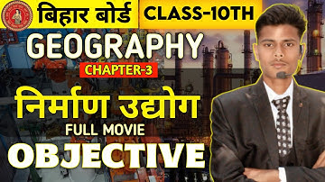 निर्माण उद्योग Objective Question | Class 10th Geography Chapter 3 | Bihar Board Question Answer 🎯