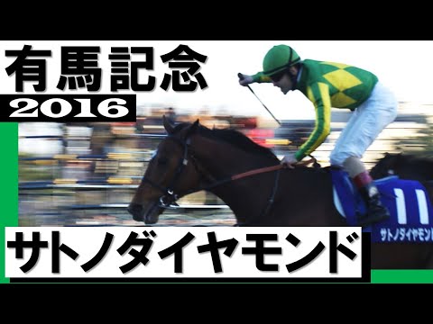 サトノダイヤモンド【有馬記念2016】