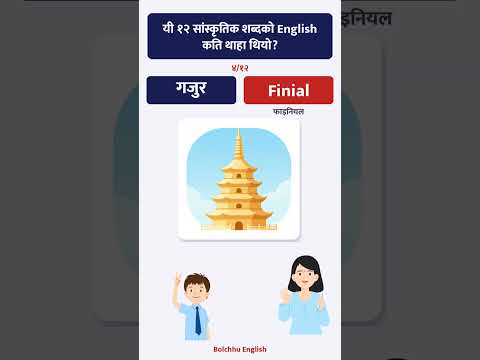 यी १२ सांस्कृतिक शब्दको English कति थाहा थियो?