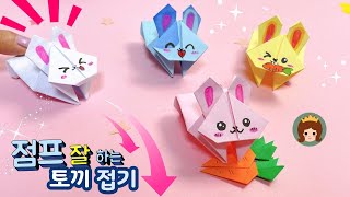 점프하는 토끼 종이접기/ 장난감 종이접기/ Origami Jumping Rabbit