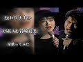 伝わりますか/ASKA&amp;岩崎宏美 を歌ってみた with ゆかりんご
