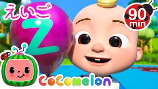 【えいごをまなぼ】ABCのうた ・ココメロン 日本語  幼児向け歌とアニメ ・CoComelon 日本語吹替版