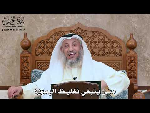 2810 - متى ينبغي تغليظ اليمين؟ - عثمان الخميس