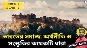 ভারতের সমাজ, অর্থনীতি ও সংস্কৃতির কয়েকটি ধারা  Class 7 History Chapter 3 ||  LRNR Classes