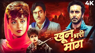 Download Lagu Khoon Bhari Maang (1988) Full Hindi Movie (4K) Rekha \u0026 Kabir Bedi | Sonu Walia | Shatrughan Sinha MP3 Download Lagu Khoon Bhari Maang (1988) Full Hindi Movie (4K) Rekha \u0026 Kabir Bedi | Sonu Walia | Shatrughan Sinha MP3