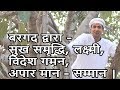 बरगद द्वारा आकस्मिक धन लाभ | विदेश में मान सम्मान | Bargad ke Dwara Paaye Jeevan me Khushiya