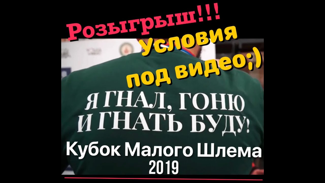 Много, много САМОГОНА или как мы сходили на Кубок Малого Шлема 2019 ...