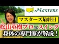 マスターズで優勝したの松山英樹プロの最終日のスイングを山本優子が徹底解説！