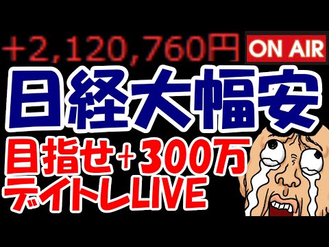 【累計212万勝ち】突然の日経先物大幅安・・・日本株どうなっちゃうの？？？【8/4　前場デイトレード放送】