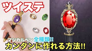 【ツイステ】マジカルペン簡単制作【コスプレ】