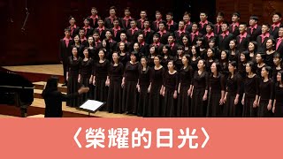 榮耀的日光（王明哲詞曲／黃俞憲編曲）- National Taiwan University Chorus chords