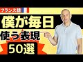 【フランス語】僕が日常会話で使う表現 50選