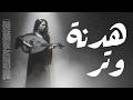 هدنة وتر       