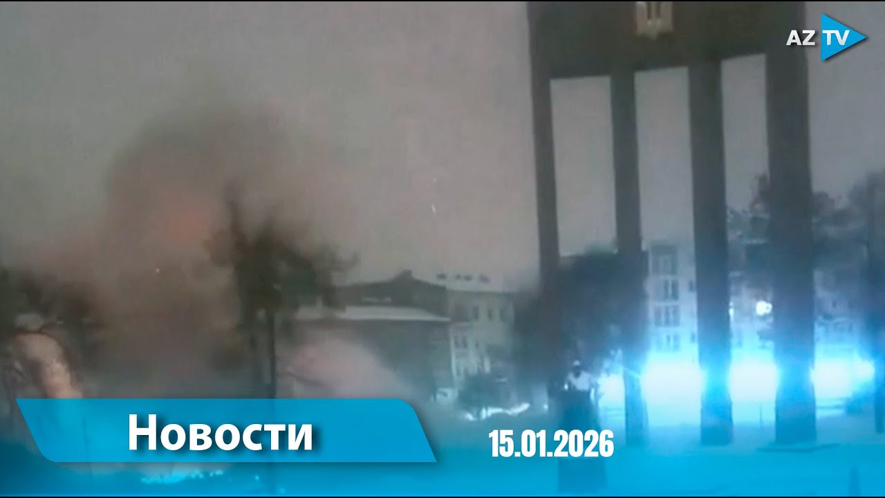 Новости (18.00) 15.01.2026