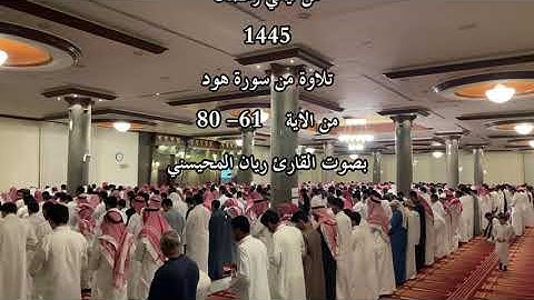 تلاوة بصوت القارئ ريان المحيسني من سورة هود من الايات 61 الى 80