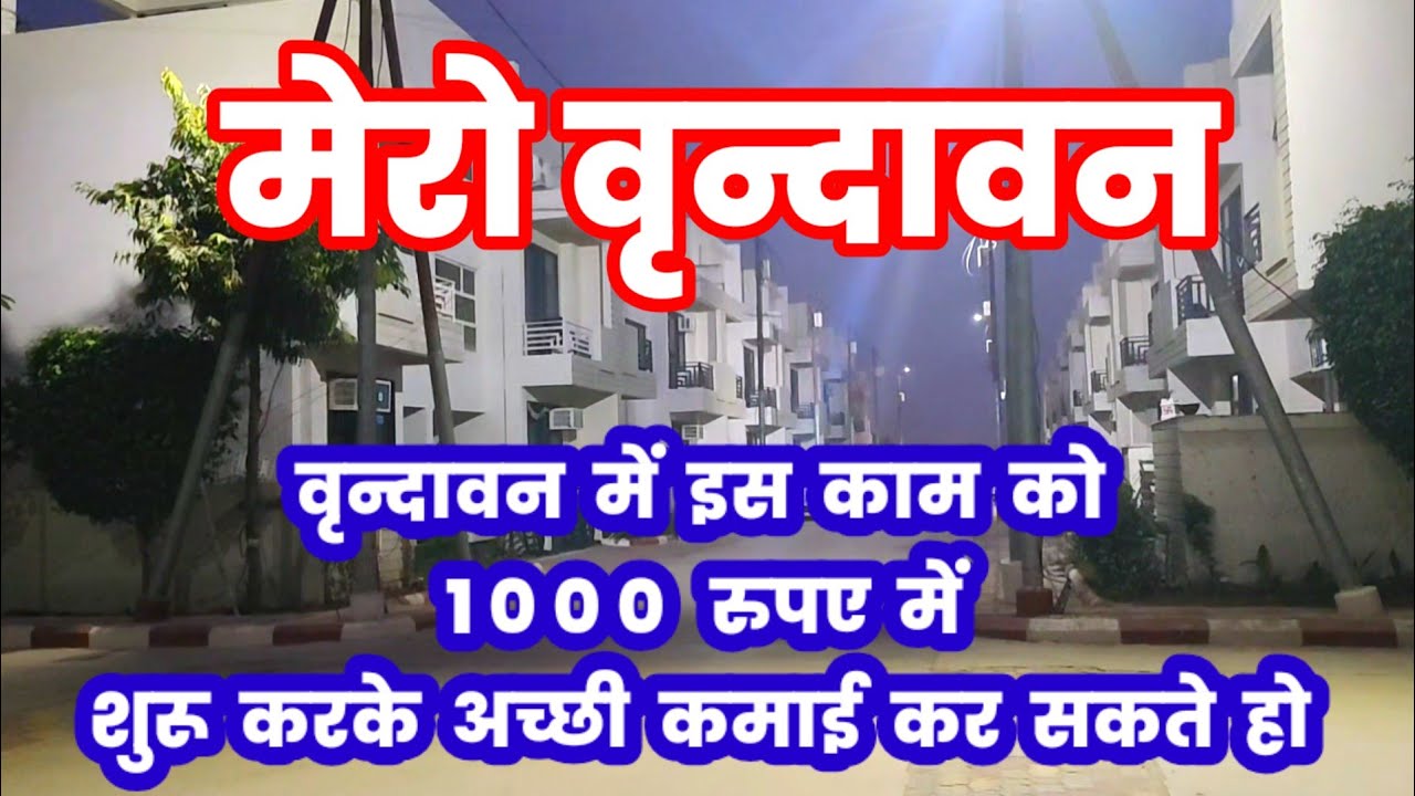 1000 रुपए जेब में हैं तो वृन्दावन में business है, वृन्दावन में कमाई का एक और साधन, job in Vrindavan