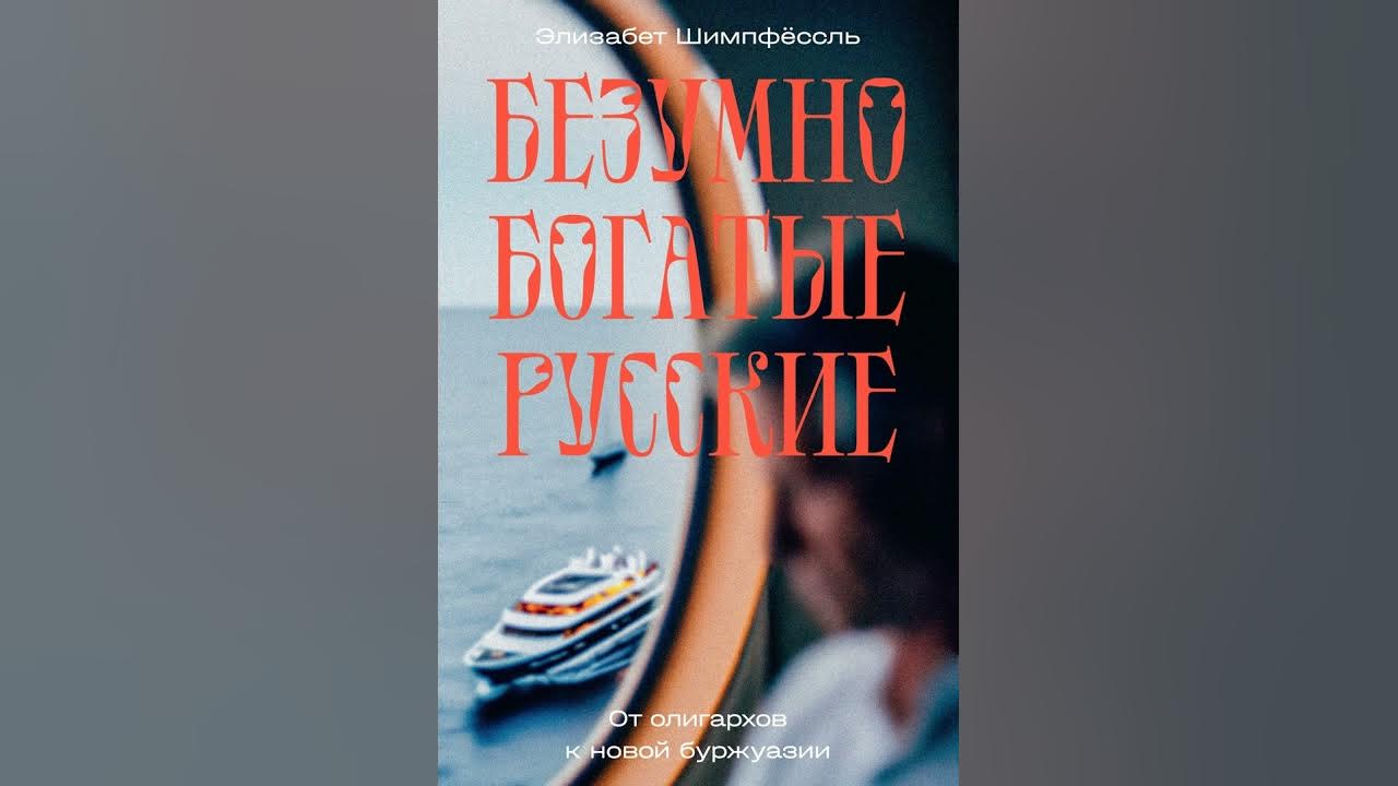 Аудиокнига "Безумно богатые русские. От олигархов к новой буржуазии ...