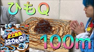 【大食い】ひもQ100m食べきれるのか！！