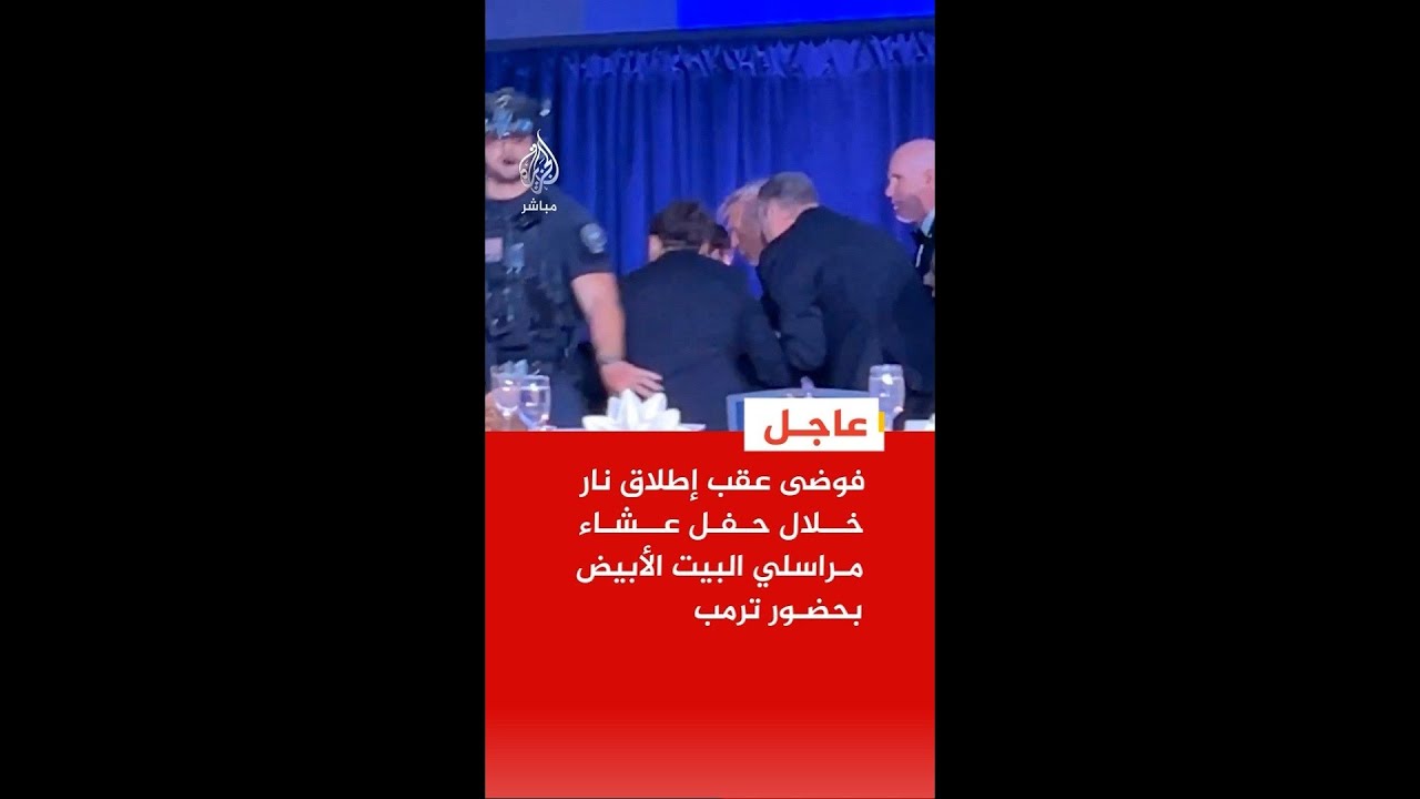 فوضى عقب إطلاق نار خلال حفل عشاء مراسلي البيت الأبيض بحضور ترمب