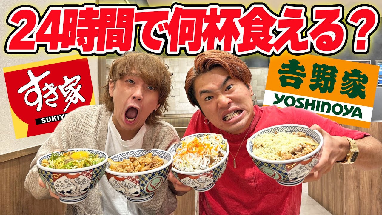 【24時間】1日かけて牛丼何杯食べれるのか限界食いしたら体ぶっ壊れたww