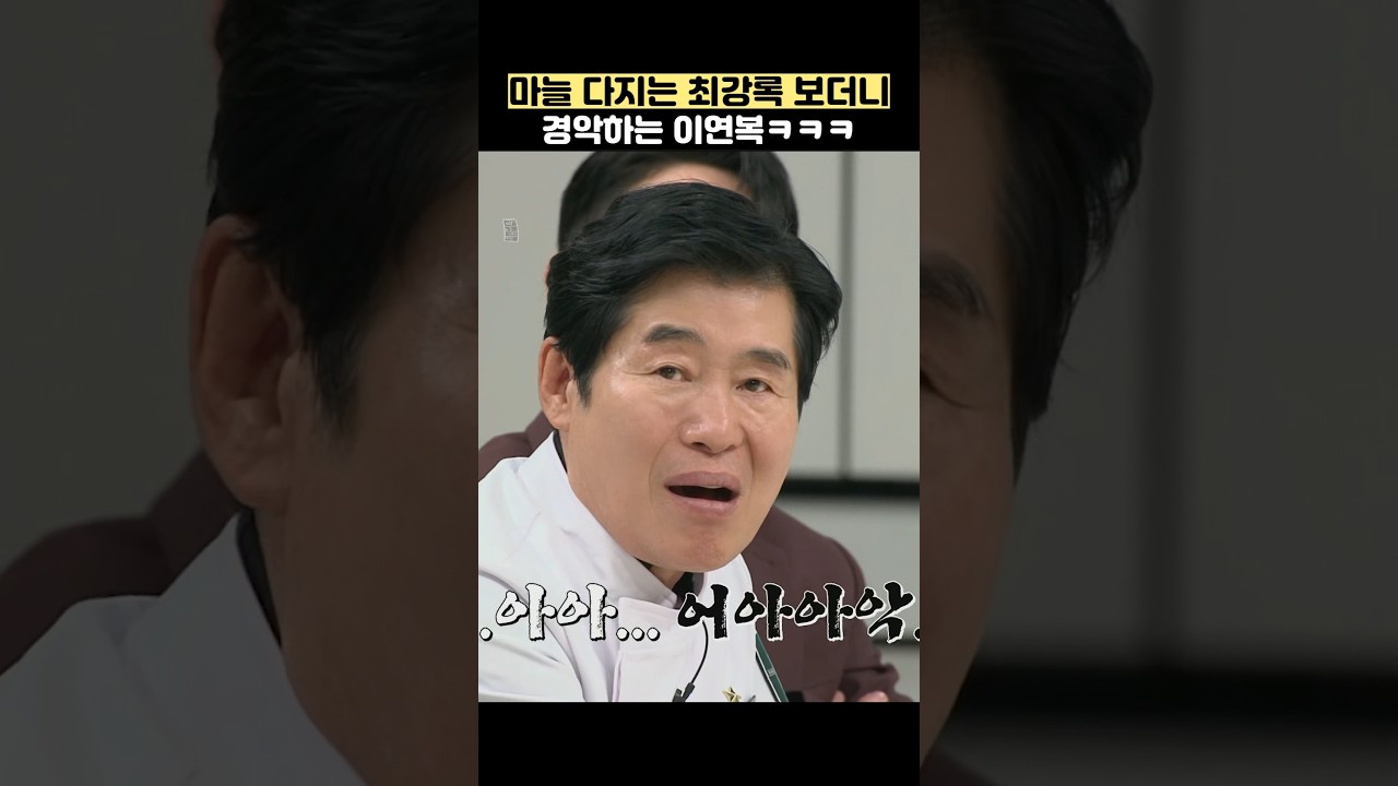 마늘 다지는 최강록 보더니 경악하는 이연복ㅋㅋㅋ #shorts #냉장고를부탁해